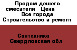Продам дешего смесители › Цена ­ 20 - Все города Строительство и ремонт » Сантехника   . Свердловская обл.